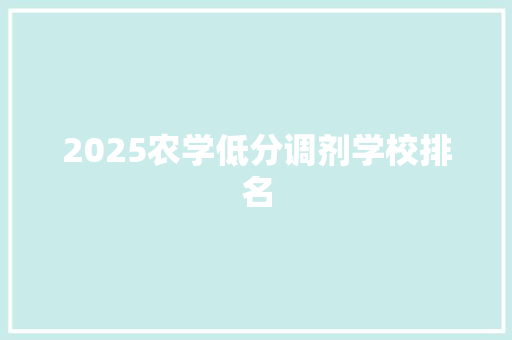 2025农学低分调剂学校排名