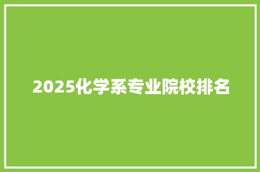 2025化学系专业院校排名