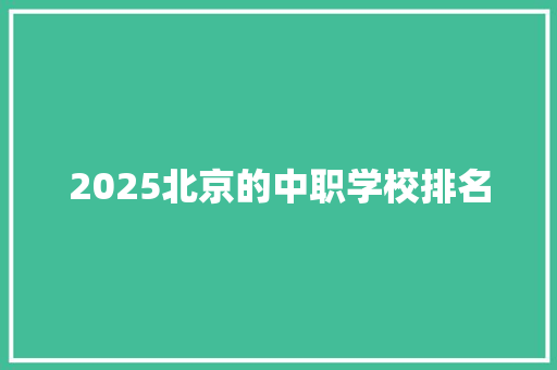 2025北京的中职学校排名