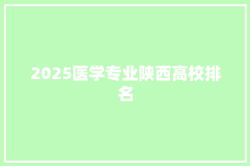 2025医学专业陕西高校排名