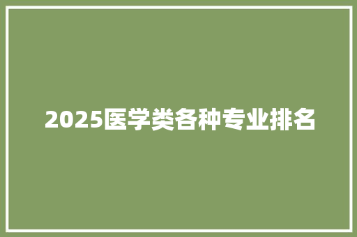 2025医学类各种专业排名