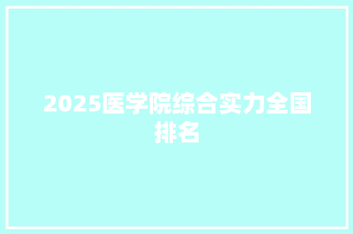 2025医学院综合实力全国排名