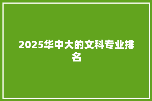2025华中大的文科专业排名