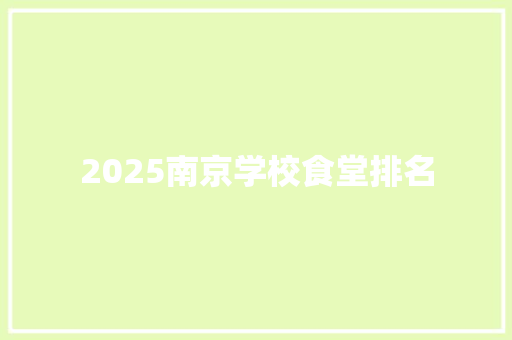 2025南京学校食堂排名