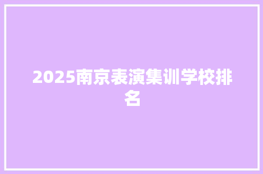 2025南京表演集训学校排名