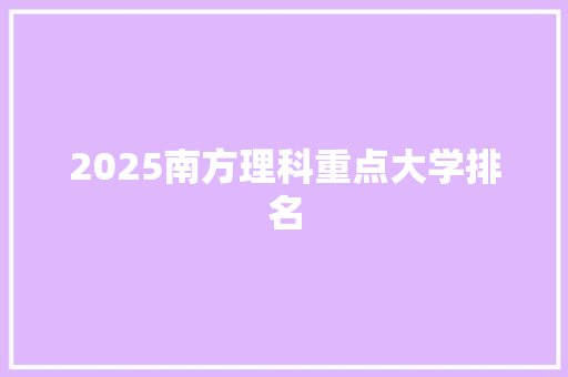 2025南方理科重点大学排名