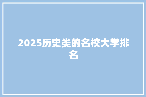 2025历史类的名校大学排名