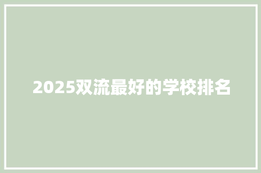 2025双流最好的学校排名