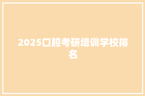 2025口腔考研培训学校排名