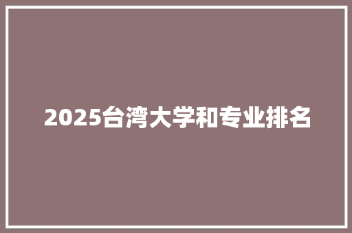 2025台湾大学和专业排名