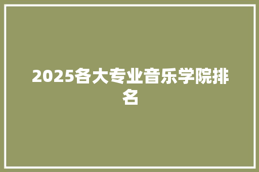2025各大专业音乐学院排名