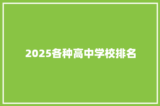2025各种高中学校排名