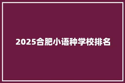 2025合肥小语种学校排名