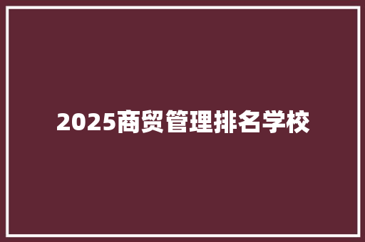 2025商贸管理排名学校