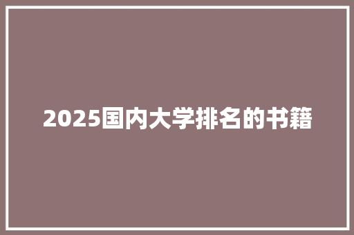 2025国内大学排名的书籍