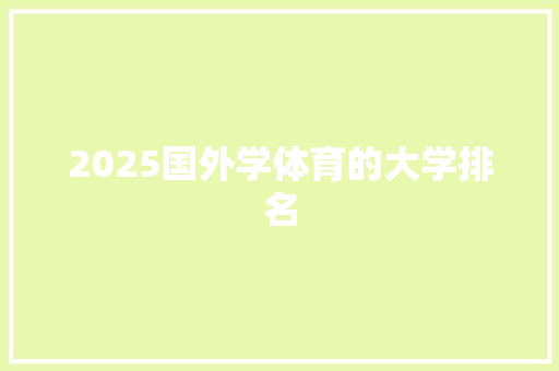 2025国外学体育的大学排名