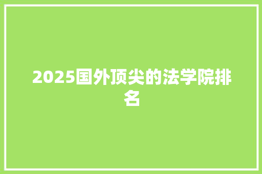 2025国外顶尖的法学院排名