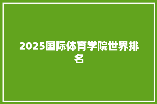 2025国际体育学院世界排名