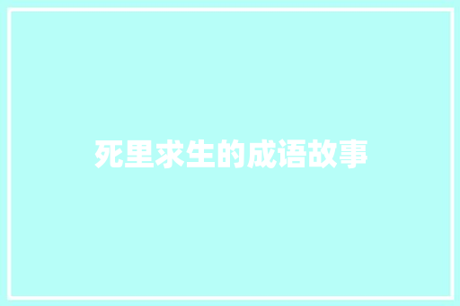 死里求生的成语故事
