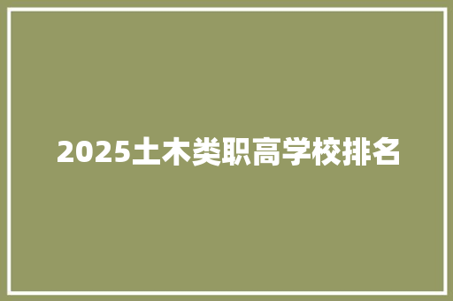 2025土木类职高学校排名