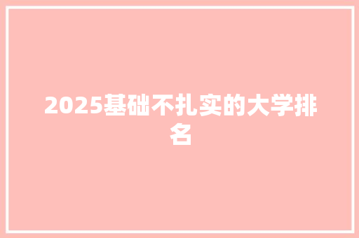 2025基础不扎实的大学排名