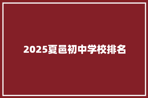 2025夏邑初中学校排名