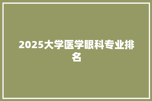 2025大学医学眼科专业排名