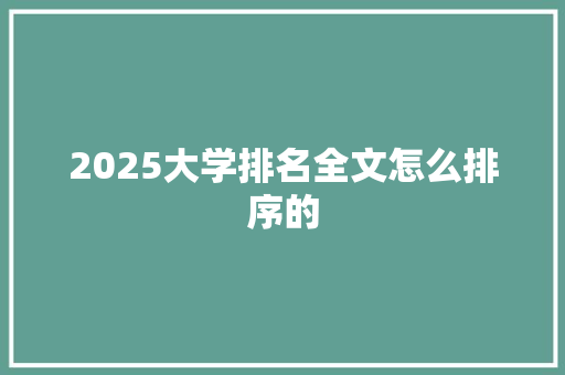 2025大学排名全文怎么排序的