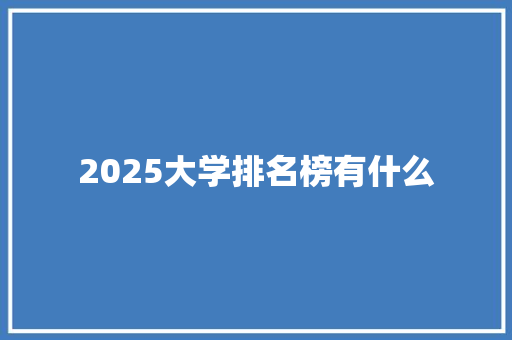 2025大学排名榜有什么