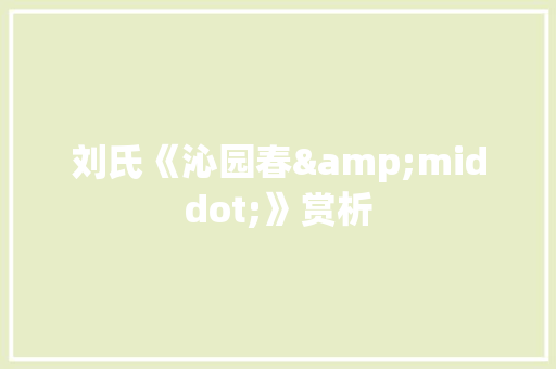 刘氏《沁园春&middot;》赏析