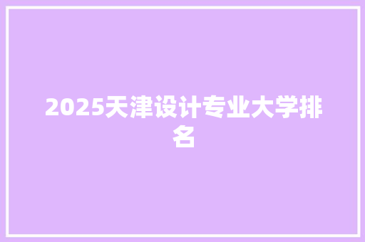 2025天津设计专业大学排名