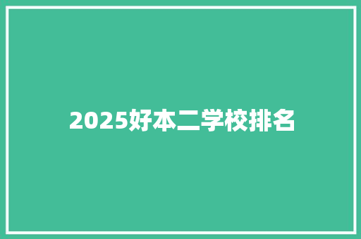 2025好本二学校排名