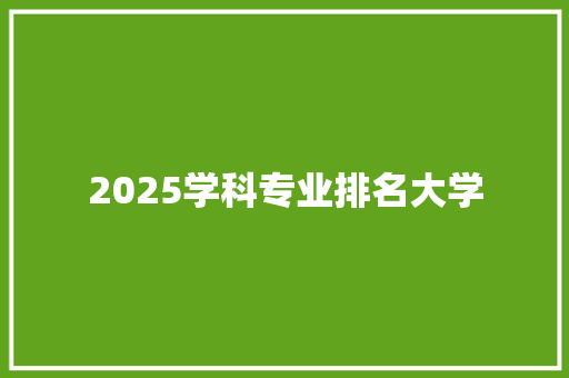 2025学科专业排名大学