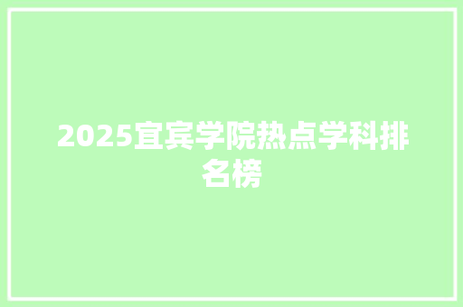 2025宜宾学院热点学科排名榜