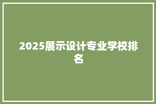 2025展示设计专业学校排名