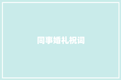 同事婚礼祝词 词汇积累