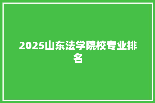 2025山东法学院校专业排名