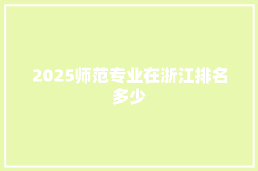 2025师范专业在浙江排名多少