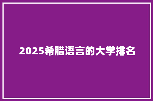 2025希腊语言的大学排名