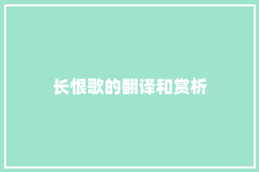 长恨歌的翻译和赏析