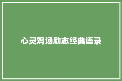 心灵鸡汤励志经典语录
