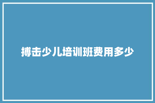 搏击少儿培训班费用多少