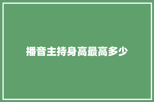 播音主持身高最高多少