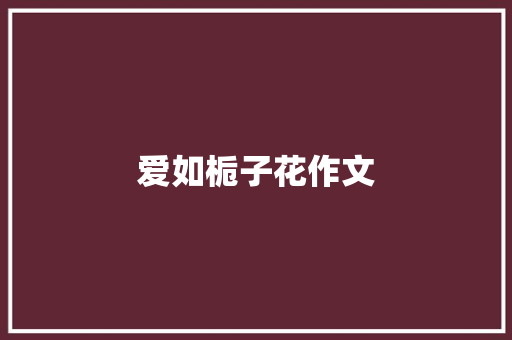 爱如栀子花作文