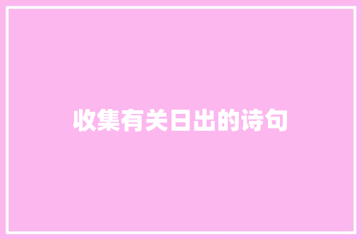 收集有关日出的诗句
