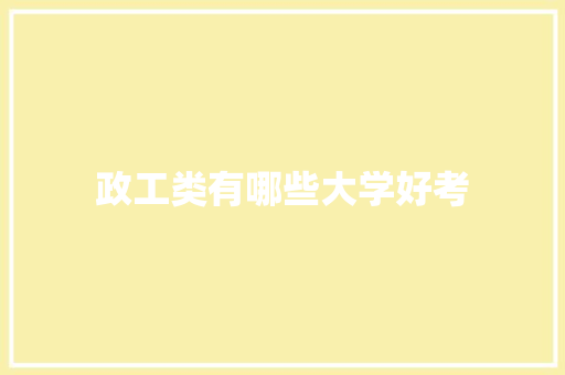 政工类有哪些大学好考