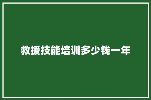 救援技能培训多少钱一年