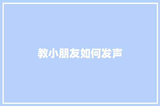 教小朋友如何发声