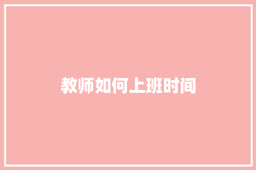 教师如何上班时间