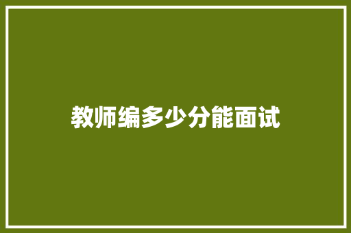 教师编多少分能面试